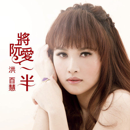 將阮愛一半
