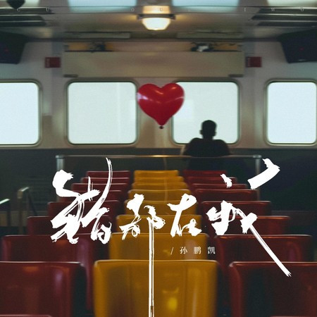 错都在我