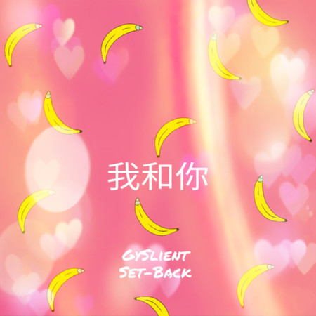 我和你