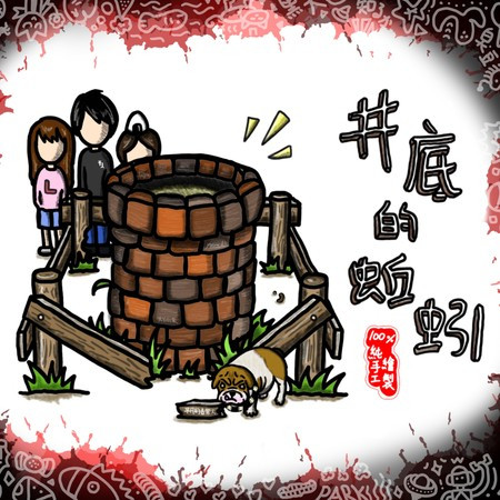 井底的蚯蚓
