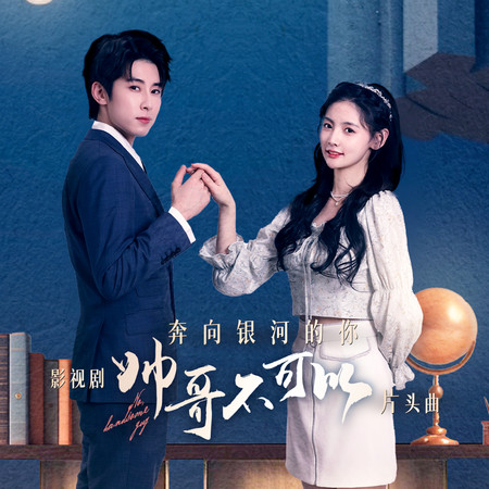 奔向銀河的你(影視劇《帥哥不可以》片頭曲)