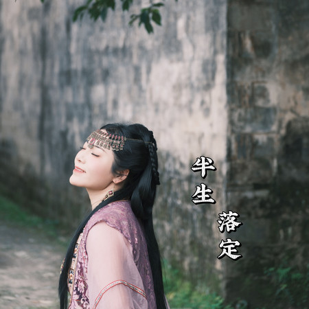 半生落定
