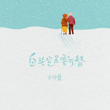 白頭豈是雪可替