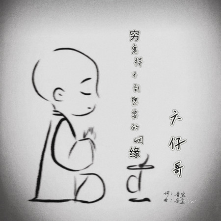 窮鬼得不到想要的姻緣