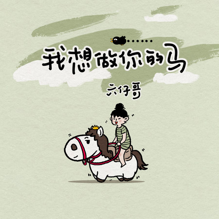 我想做你的馬