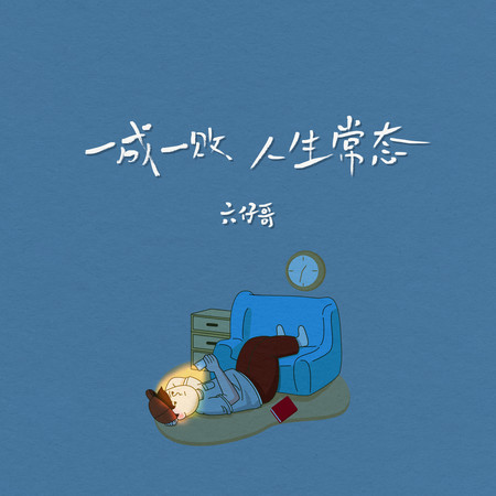 一成一敗人生常態