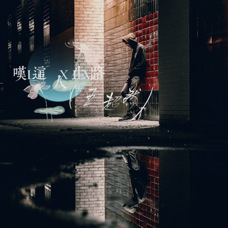 歎這人生路