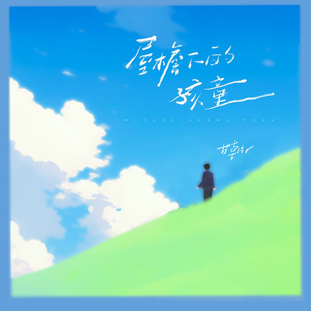 屋檐下的孩童
