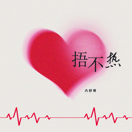 捂不热