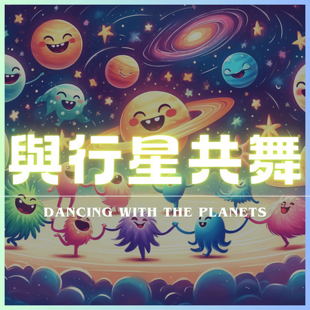 與行星共舞