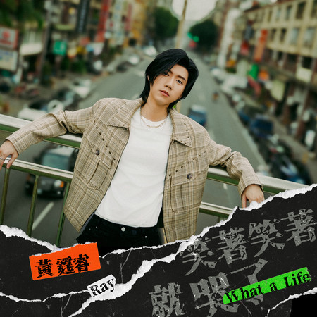 笑著笑著就哭了