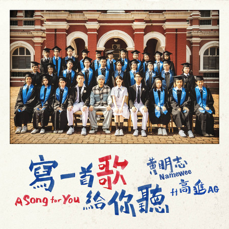 寫一首歌給你聽 A Song For You