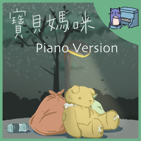 寶貝媽咪 (鋼琴版)
