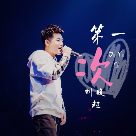 第一次 (伴奏版)