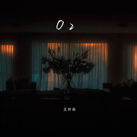 O2專輯 - 王忻辰 undefined - LINE MUSIC