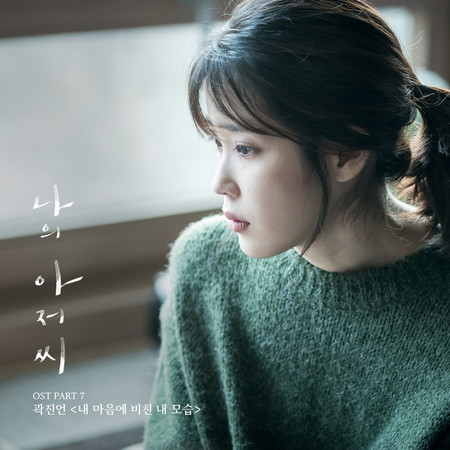 My Mister, Pt. 7 (Original Television Soundtrack)