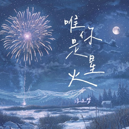 唯你是星火