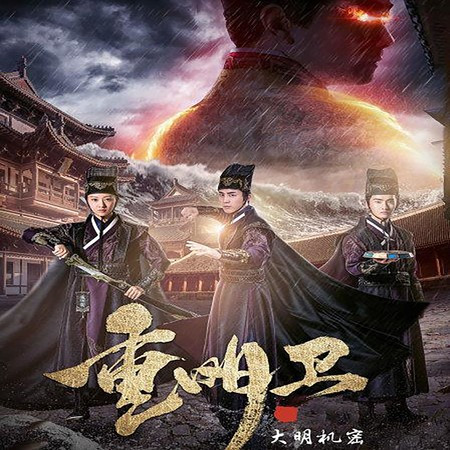重明衛之大明機密 原聲音樂