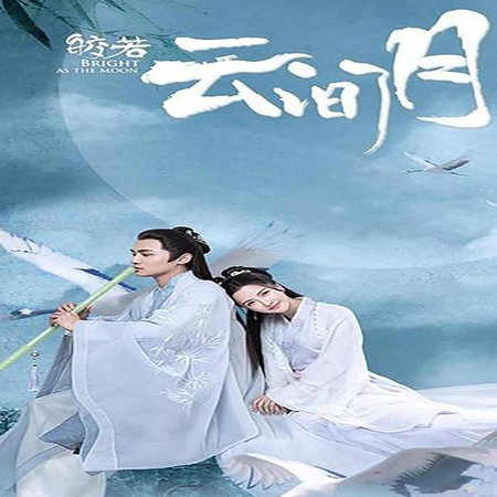 皎若雲間月 原聲音樂