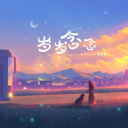 歲歲念念