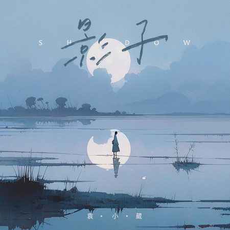 影子
