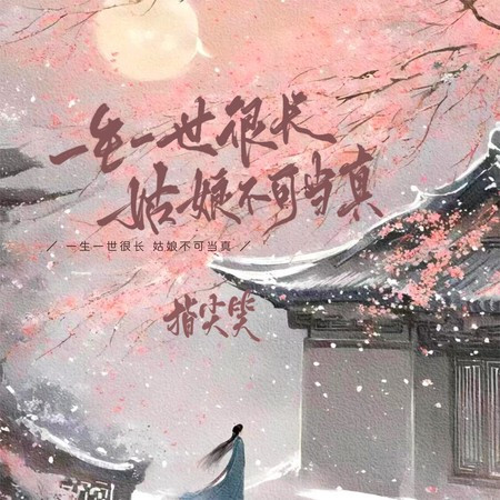 一生一世很长，姑娘不可当真