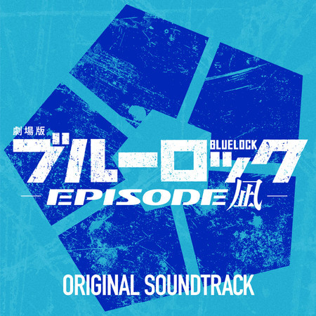 "BLUELOCK THE MOVIE -EPISODE NAGI-" Original Soundtrack