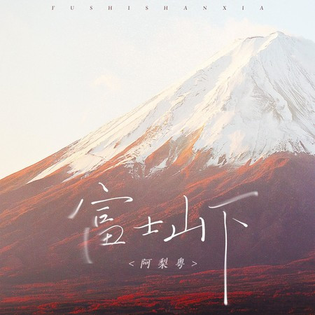 富士山下 (DJ R7版)