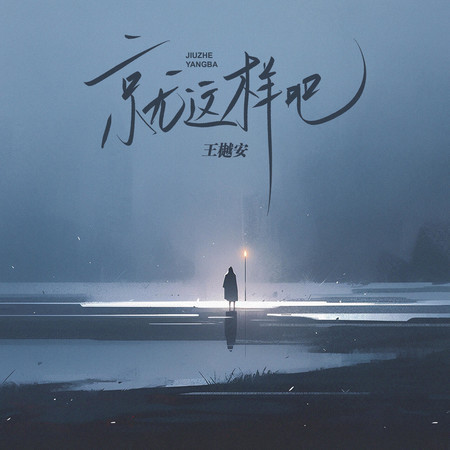 就這樣吧專輯 - 王樾安 Yuean Wang - LINE MUSIC