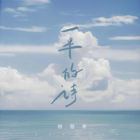 一半的诗