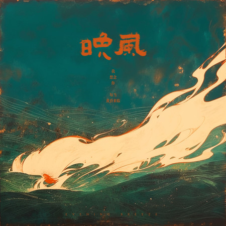 晚風專輯 - 椿樂隊 undefined - LINE MUSIC