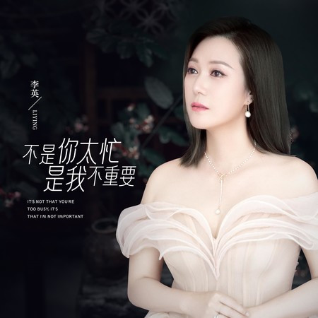不是你太忙是我不重要 (Live合唱版)