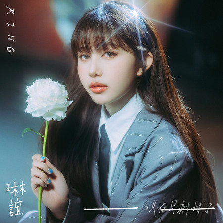 一一(現在只剩我了)