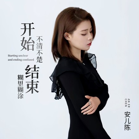 开始不清不楚结束糊里糊涂專輯- 安儿陈undefined - LINE MUSIC 