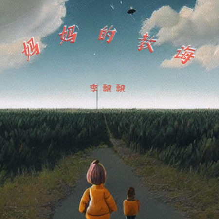 媽媽的教誨