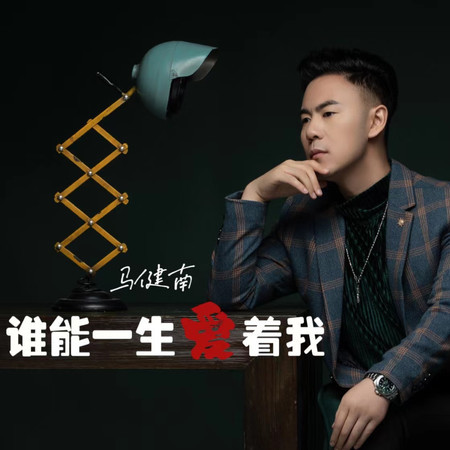 誰能一生愛着我