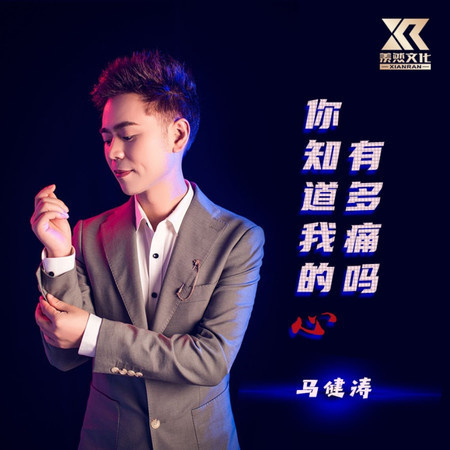 你知道我的心有多痛嗎