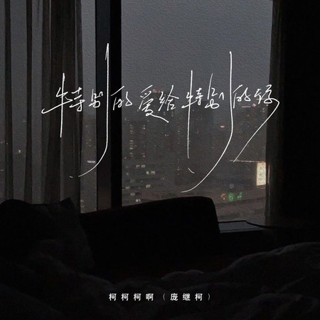 特別的愛給特別的你