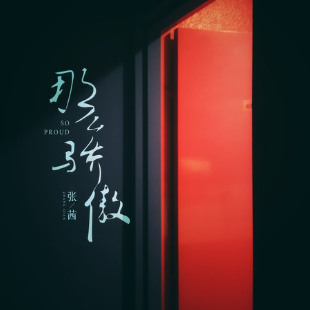 那麼驕傲