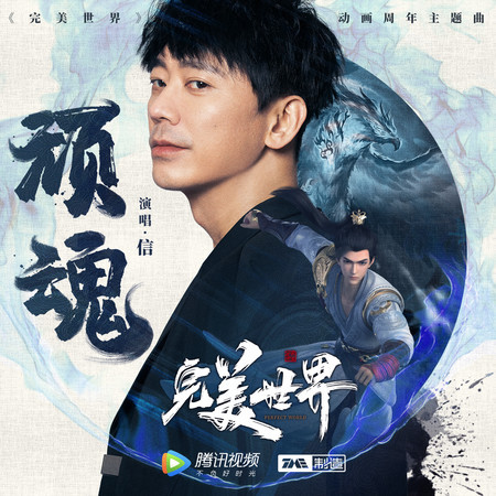 頑魂
