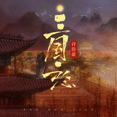 三國戀