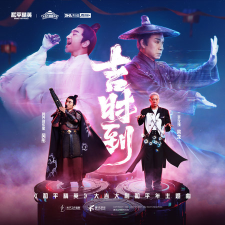 吉時到 (feat. 樑龍 & 和平精英)