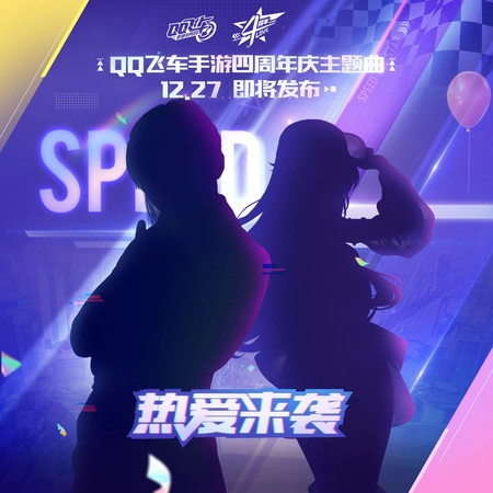 放肆熱愛-30S預熱 (feat. 小橘子)