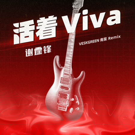 活着VIVA
