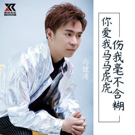 你愛我馬馬虎虎傷我毫不含糊