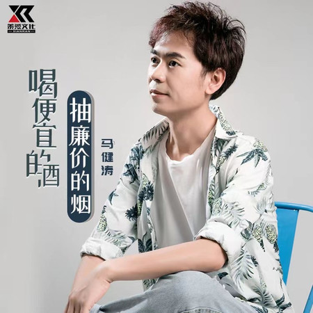 喝便宜的酒抽廉價的煙