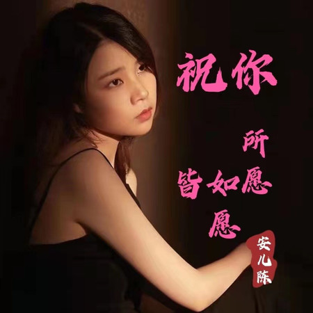 祝你所願皆如願