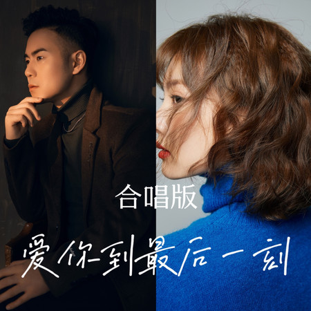 愛你到最後一刻