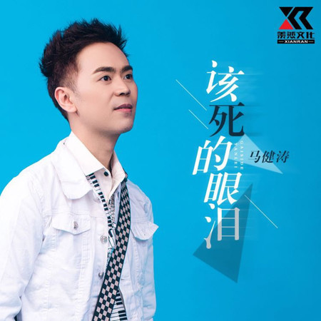 該死的眼淚 (伴奏)