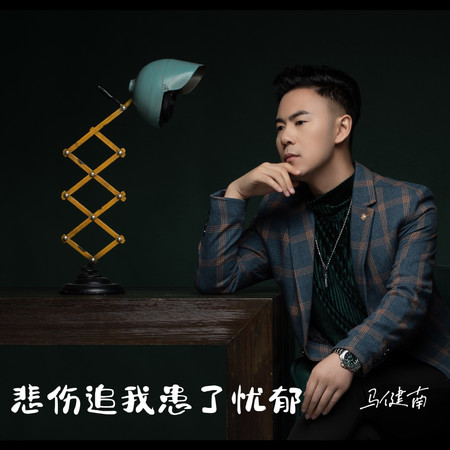 悲傷追我患了憂鬱